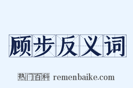 顾步反义词是什么意思的图片
